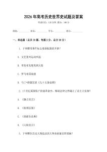 2026年高考历史世界史试题及答案