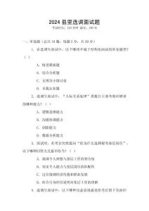 2024县里选调面试题