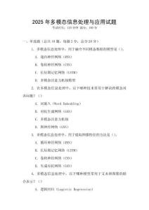2025年多模態信息處理與應用試題