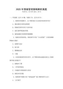 2025年情緒管理策略解析真題