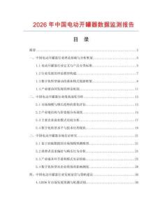 2026年中國電動開罐器數(shù)據(jù)監(jiān)測報告