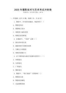 2025年攝影技術(shù)與藝術(shù)考試沖刺卷