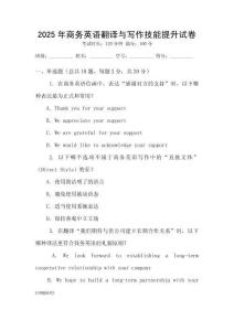 2025年商務(wù)英語翻譯與寫作技能提升試卷