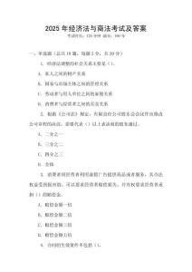 2025年經濟法與商法考試及答案