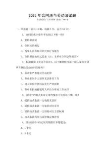 2025年合同法與勞動(dòng)法試題