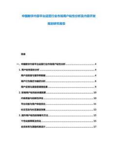 中国数字内容平台运营行业市场用户粘性分析及内容开发规划研究报告