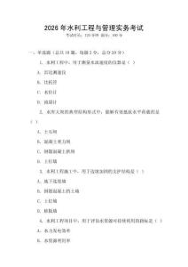 2026年水利工程與管理實務考試