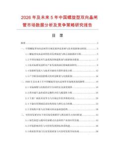 2026年及未來5年中國螺旋型雙向晶閘管市場數據分析及競爭策略研究報告
