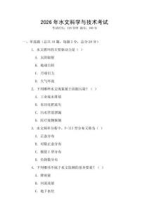 2026年水文科學與技術考試