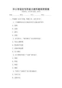 中小學語文寫作能力提升題庫附答案