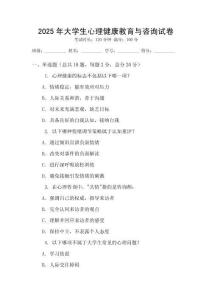 2025年大學(xué)生心理健康教育與咨詢?cè)嚲?><span id=