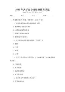 2025年大學(xué)生心理健康教育試題