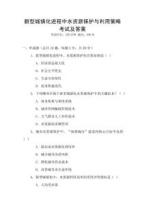 新型城鎮(zhèn)化進程中水資源保護與利用策略考試及答案