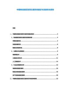 中國物流園區(qū)智慧交通系統(tǒng)建設(shè)與流量優(yōu)化報告