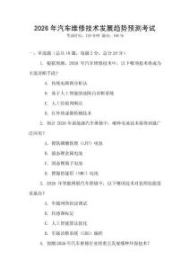 2026年汽車維修技術發(fā)展趨勢預測考試