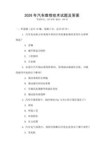 2026年汽車維修技術試題及答案