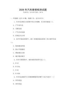 2026年汽車維修檢測試題