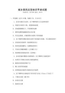 城鄉居民應急知識手冊試題