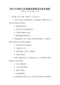 2025年國家衛(wèi)生健康政策解讀及備考真題