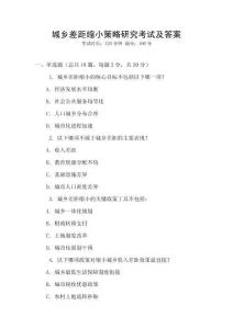城鄉差距縮小策略研究考試及答案
