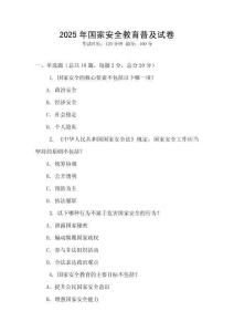 2025年國(guó)家安全教育普及試卷