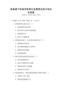 新基建下的城市智慧化發展模式探討考試及答案