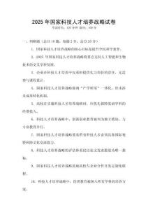 2025年國家科技人才培養(yǎng)戰(zhàn)略試卷