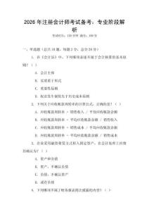2026年注冊會計師考試備考：專業(yè)階段解析