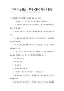 2026年注冊會計師考試核心考點沖刺卷