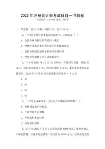 2026年注冊會計師考試科目一沖刺卷