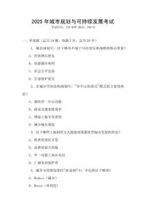 2025年城市規(guī)劃與可持續(xù)發(fā)展考試