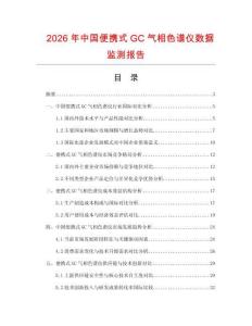 2026年中國便攜式GC氣相色譜儀數(shù)據(jù)監(jiān)測報(bào)告