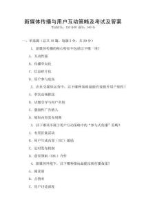 新媒體傳播與用戶互動策略及考試及答案