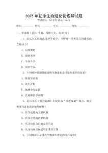 2025年初中生物進化論理解試題