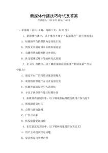 新媒體傳播技巧考試及答案