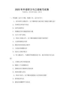 2025年外語聽力與口語練習(xí)試卷