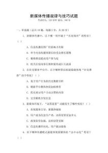 新媒體傳播規(guī)律與技巧試題