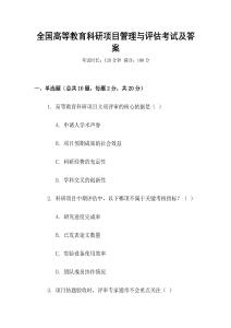 全國高等教育科研項目管理與評估考試及答案