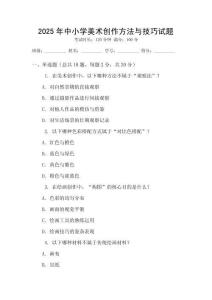 2025年中小学美术创作方法与技巧试题