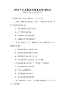 2025年國(guó)家科技發(fā)展重大專項(xiàng)試題