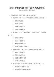 2026年物業(yè)管理與社區(qū)服務考試及答案
