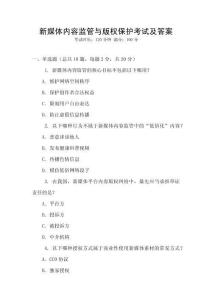 新媒體內容監管與版權保護考試及答案