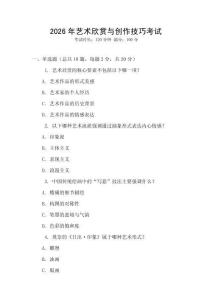 2026年藝術(shù)欣賞與創(chuàng)作技巧考試