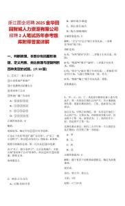浙江國企招聘2025金華田園智城人力資源有限公司招聘2人筆試歷年參考題庫附帶答案詳解