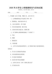 2025年大學(xué)生心理健康教育與咨詢?cè)囶}