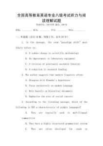 全國高等教育英語專業(yè)八級(jí)考試聽力與閱讀理解試題