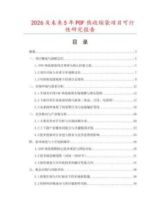 2026及未來5年P(guān)OF熱收縮袋項(xiàng)目可行性研究報(bào)告