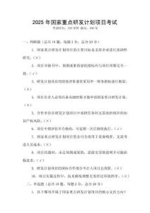 2025年國家重點研發(fā)計劃項目考試