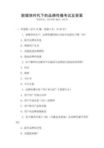 新媒體時代下的品牌傳播考試及答案