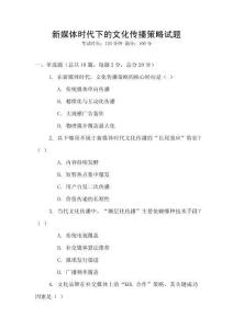 新媒體時(shí)代下的文化傳播策略試題